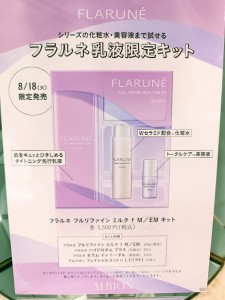 AL FL　乳液限定セット　2026年8月